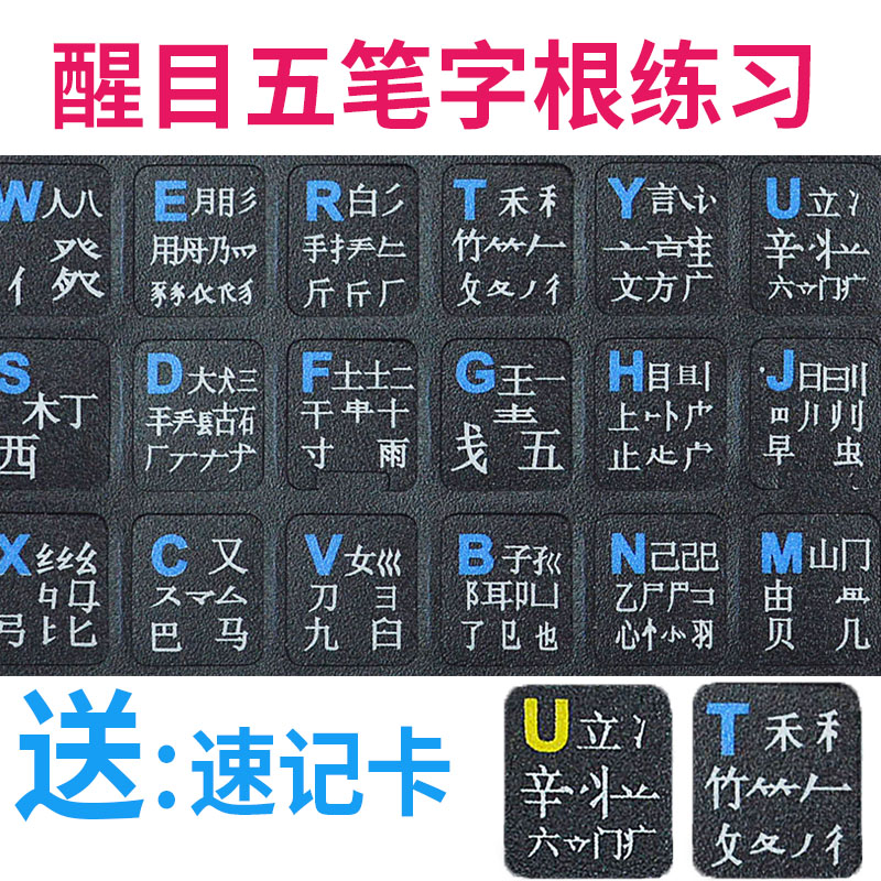 五笔键盘贴 笔记本台式机五笔贴膜字型字根磨砂贴纸86/98版不磨损 3C数码配件 笔记本键盘保护膜 原图主图