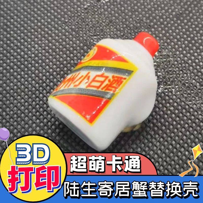 寄居蟹替换壳卡通3D打印壳非手工制作彩壳寄居蟹壳白酒摆摊货源