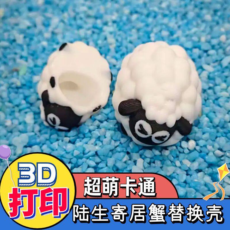diy寄居蟹壳3D打印壳寄居蟹替换壳卡通小羊手工制作彩壳 摆摊货源