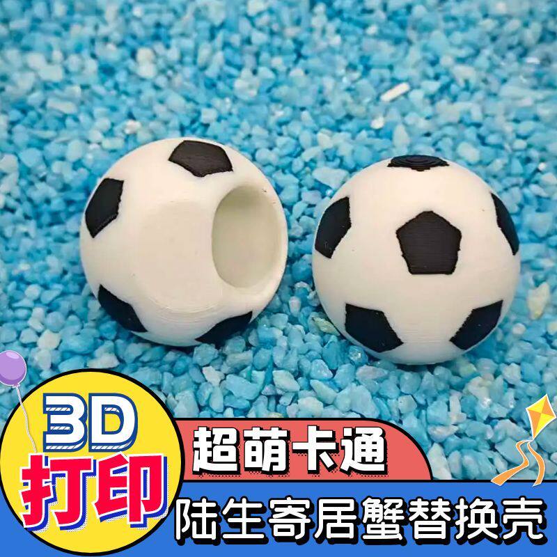 寄居蟹替换壳3D打印卡通足球运动可爱球形灰白 diy手工制作彩壳