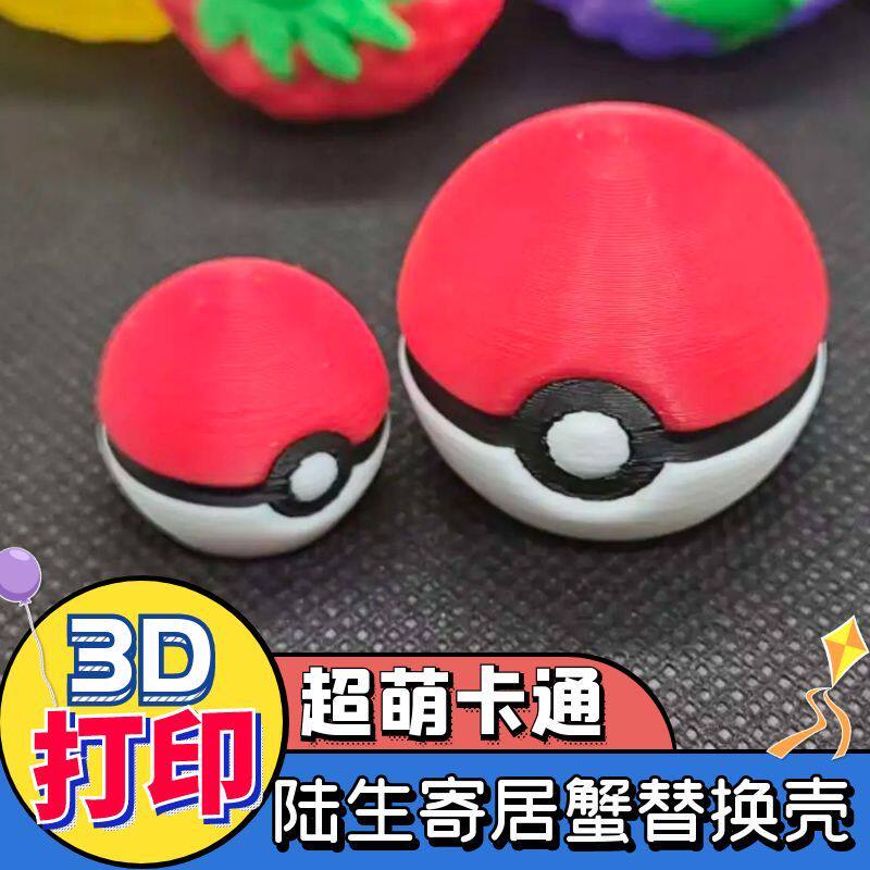 寄居蟹替换壳卡通diy3D打印蟹