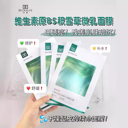 顶基维生素原B5积雪草补水舒缓微乳面膜玻色因虾青素面膜贴正品