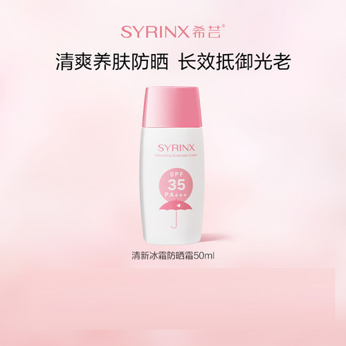 希芸防晒霜清新冰爽面部全身防紫外线SPF35男女旗舰店官网正品 - 封面