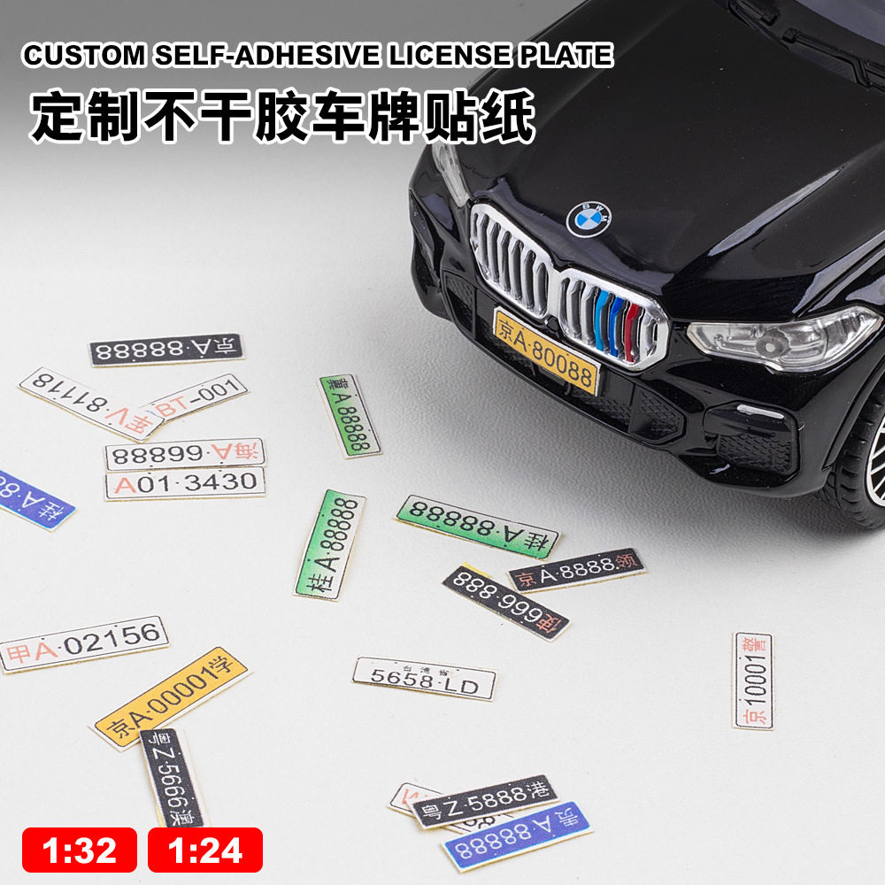 仿真1:32合金车模儿童玩具1/24汽车模型车牌自定义贴纸diy赠品