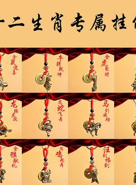 【JZ128】黄铜中国风立体十二12生肖钥匙扣红绳守护神五帝钱挂件