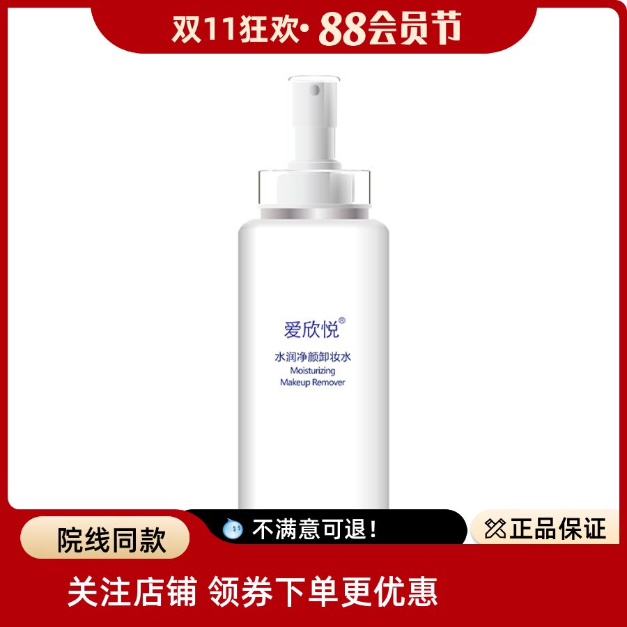 AXM爱欣美爱欣悦水润净颜卸妆水温和可卸眼部 透明磨砂包装 1瓶
