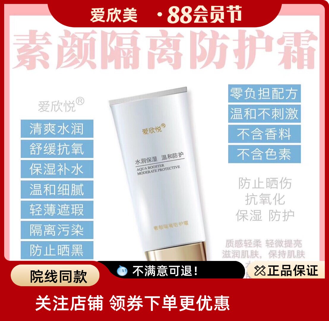 爱欣美爱欣悦素颜隔离防护霜50g SPF25++ 一支