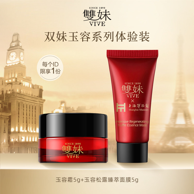双妹玉容松露臻萃面膜5g玉容霜5g体验装试用装保湿面霜紧致淡纹