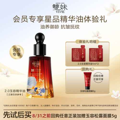 【天猫U先】双妹新品玉容精华油油露修护褪红淡纹