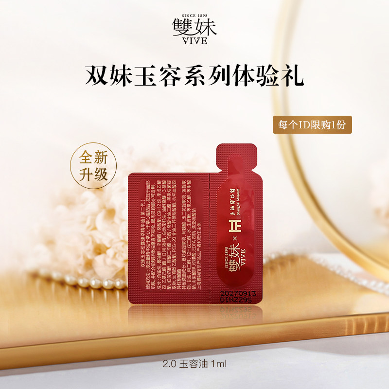 【U先仓】双妹2.0玉容油尝鲜试用装淡纹紧致祛黄1ml
