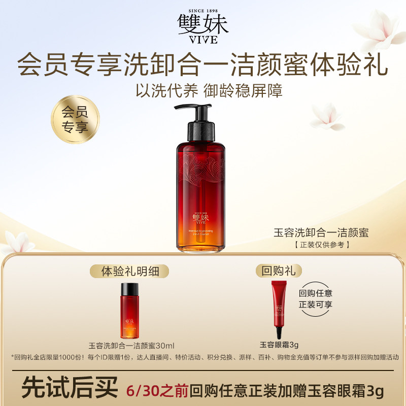 【天猫U先】双妹玉容洗卸合一洁颜蜜30ml松露以洗代养卸防晒夏季