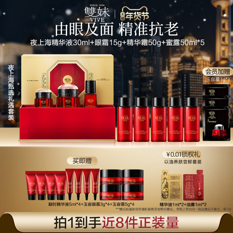 【顺丰速达】双妹夜上海甄选3件装精华霜眼霜精华淡纹紧致