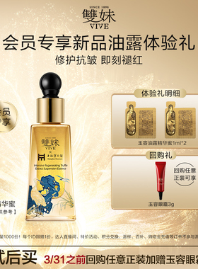 【天猫U先】双妹新品玉容油露精华蜜1ml*2修护褪红淡纹紧致