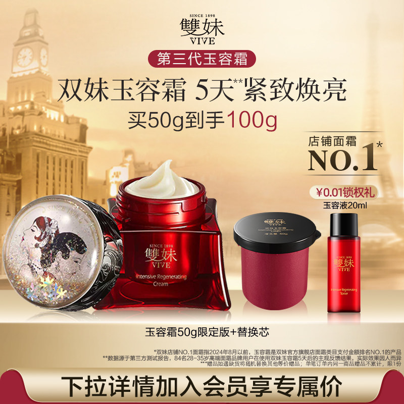 【巴黎合伙人同款】双妹玉容霜3.0紧致提亮抗皱淡纹面霜送礼甄选