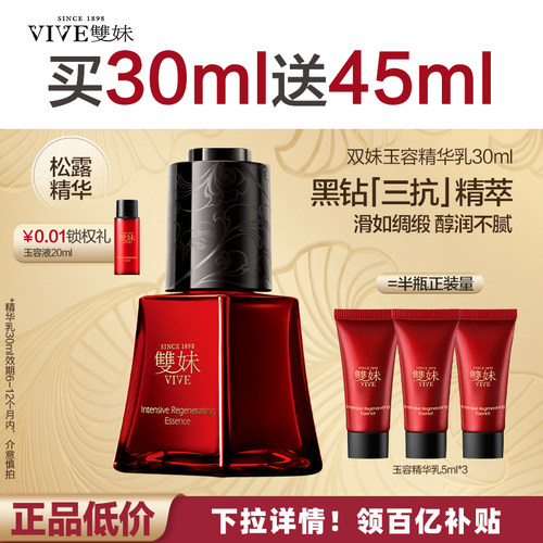 双妹玉容紧致抗皱松露精华