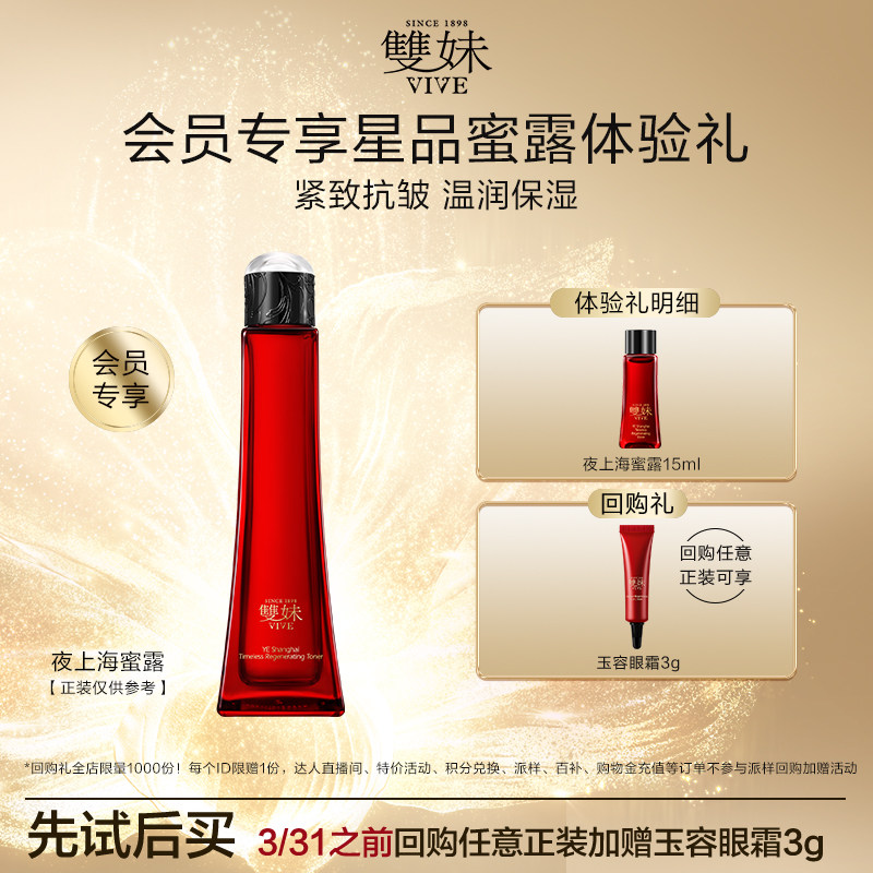 【天猫U先】双妹夜上海凝时蜜露15mL爽肤滋润保湿抗氧精华紧致