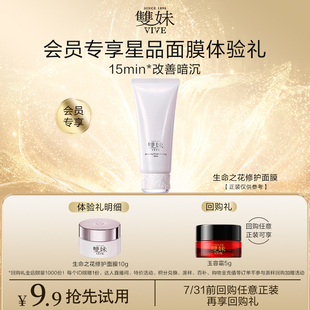天貓U先 雙妹生命之花修護(hù)面膜10g每個(gè)ID限購1份