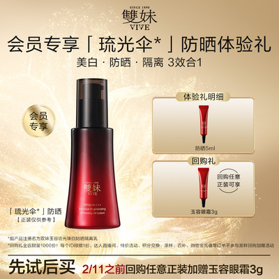 【天猫U先】新品双妹琉光伞防晒5ml玉容琉光臻白防晒隔离乳试用装