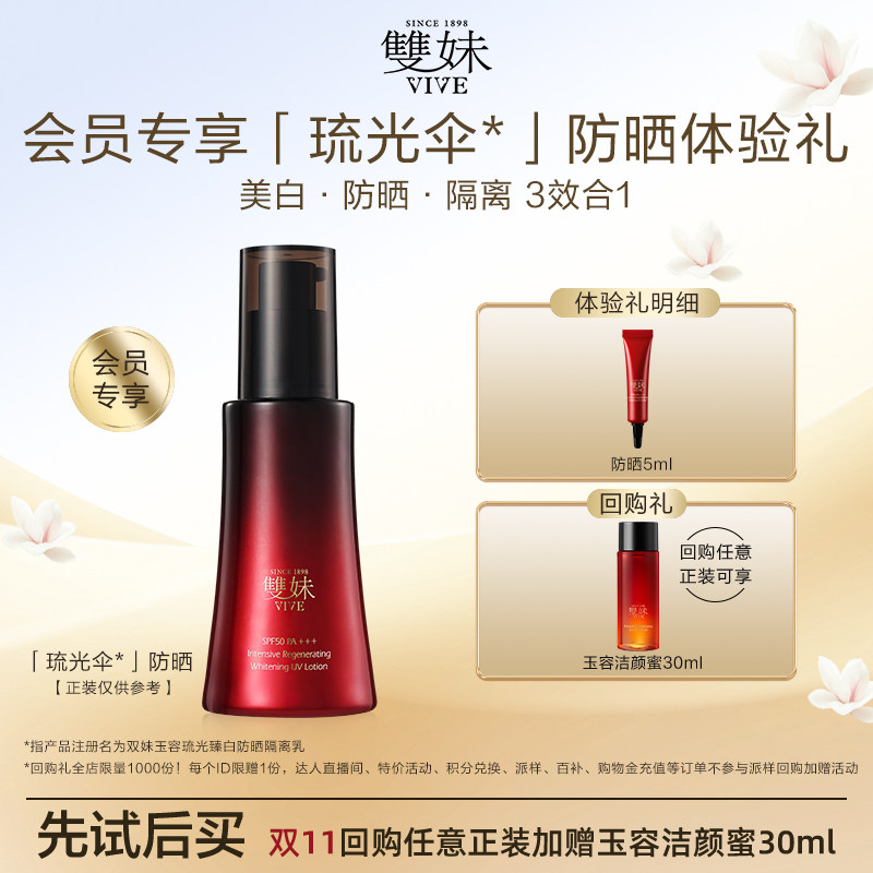 【天猫U先】新品双妹琉光伞防晒5ml玉容琉光臻白防晒隔离乳试用装
