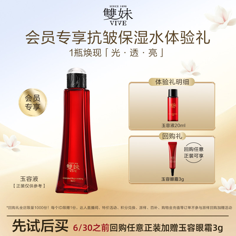 【天猫U先】双妹玉容液20ml精华水化妆水祛黄提亮抗糖尝鲜试用装