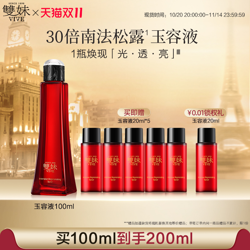 【双11现货速达】双妹玉容液混合皮精华水爽肤水抗皱紧致透亮