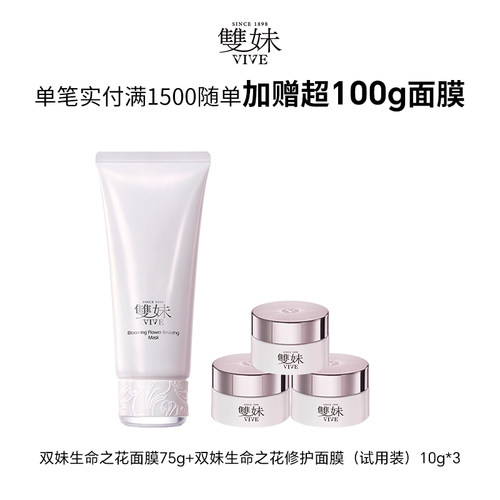 双妹生命之花修护涂抹面膜75g+生命之花修护涂抹面膜10g*3
