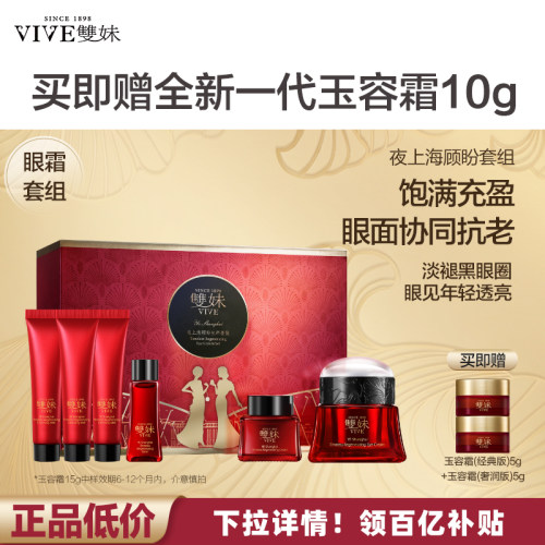 【顺丰速达】双妹夜上海顾盼生辉眼霜套装紧致蜜露精华霜by