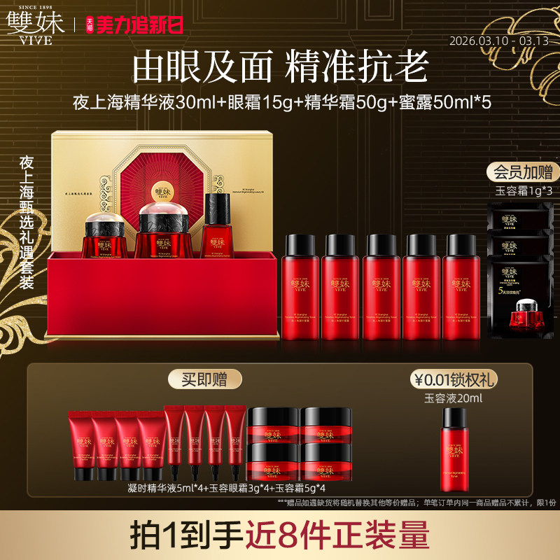 【顺丰速达】双妹夜上海甄选3件装凝时精华霜眼霜精华液淡纹紧致