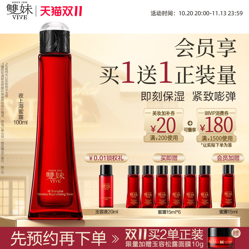 【双11现货速达】双妹夜上海凝时蜜露爽肤水松露精萃抗皱紧致润养