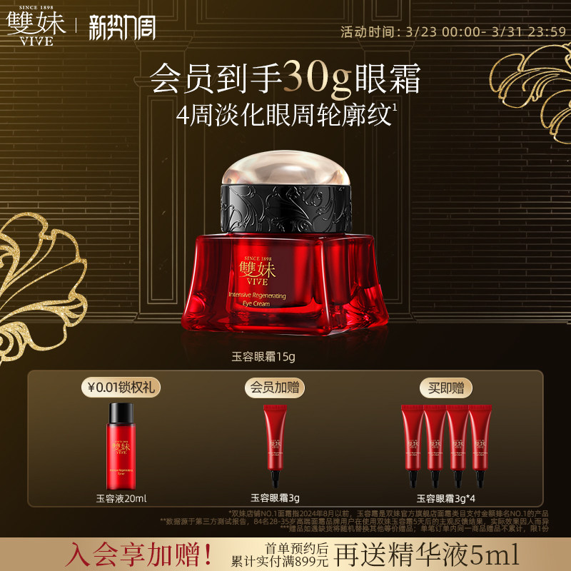 【顺丰速达】双妹玉容眼霜抗皱紧致保湿淡纹焕亮松露眼霜紧轮廓