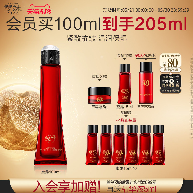 【618立即购】双妹夜上海凝时蜜露爽肤水松露精萃抗皱紧致润养