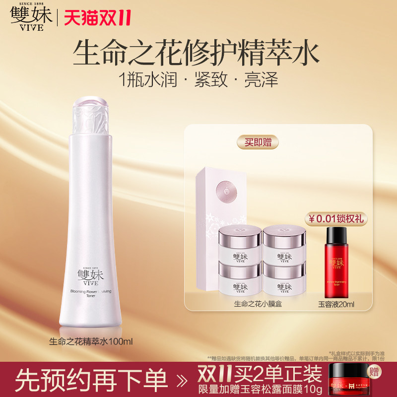 【双11抢先购】双妹生命之花修护精萃水干皮爽肤水焕亮改善细纹