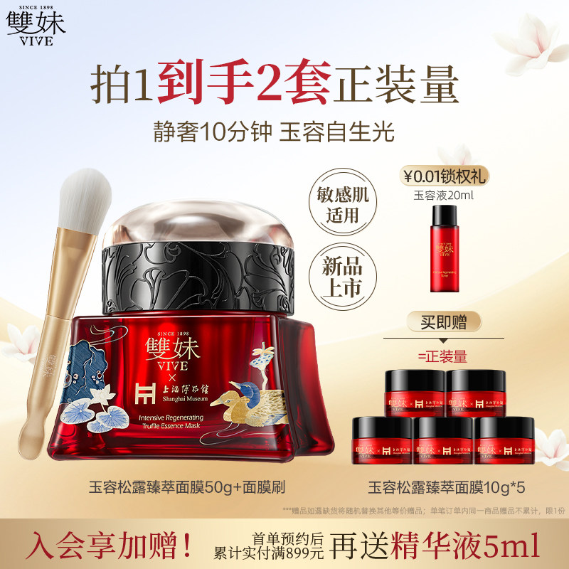 【新品上市】双妹玉容松露臻萃面膜滋养修护紧致抗皱舒缓面部SPA