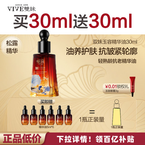【买30ml送30ml】双妹玉容松露臻萃精华油2.0修护抗皱眼脸通用by