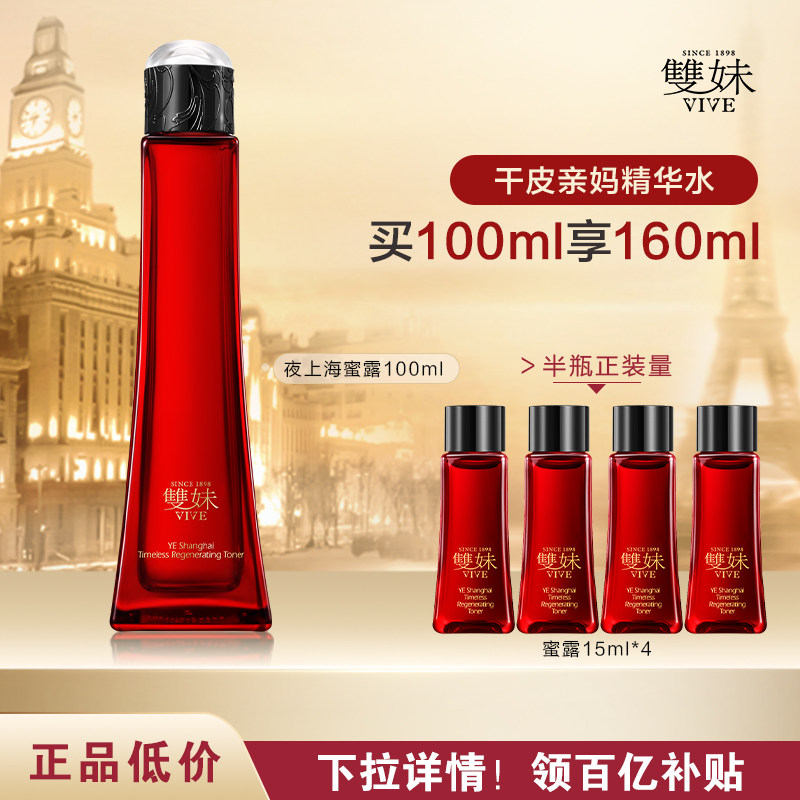 【买100ml享160ml】双妹夜上海凝时蜜露保湿精华水温润紧致抗皱by