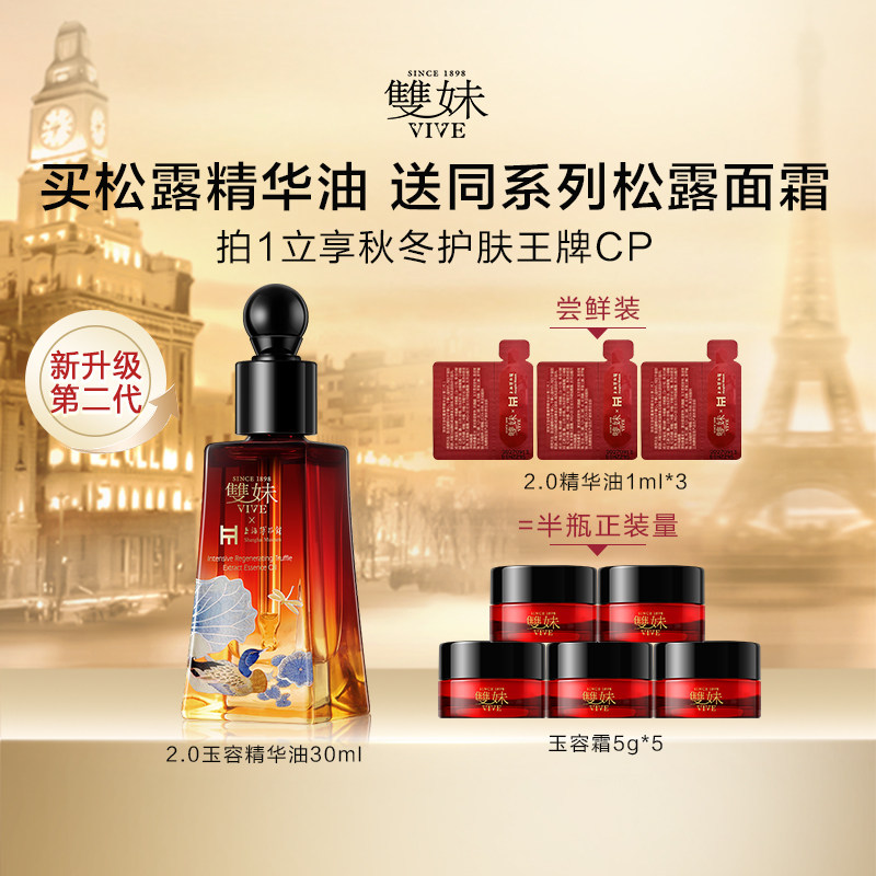 【百亿补贴甄选】双妹玉容松露臻萃精华油2.0修护抗皱眼脸通用by,美容护肤/美体/精油,精华油,淘宝优惠券,粉丝福利购,淘宝优惠卷