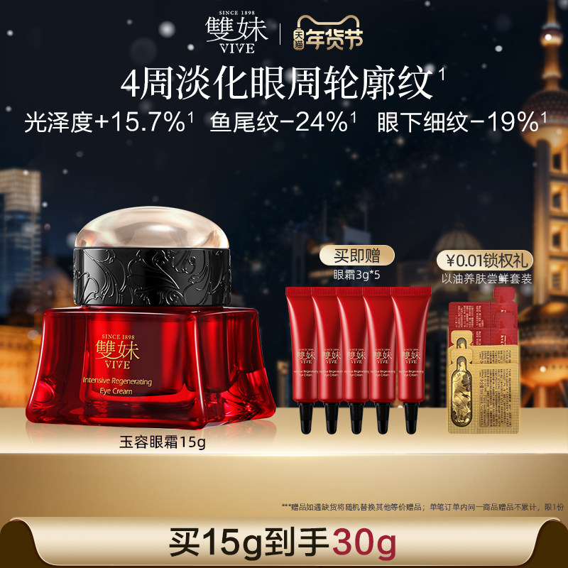 【顺丰速达】双妹玉容眼霜抗皱紧致保湿淡纹焕亮松露眼霜