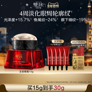 【以油养肤品类日】双妹玉容眼霜抗皱紧致保湿淡纹焕亮松露眼霜