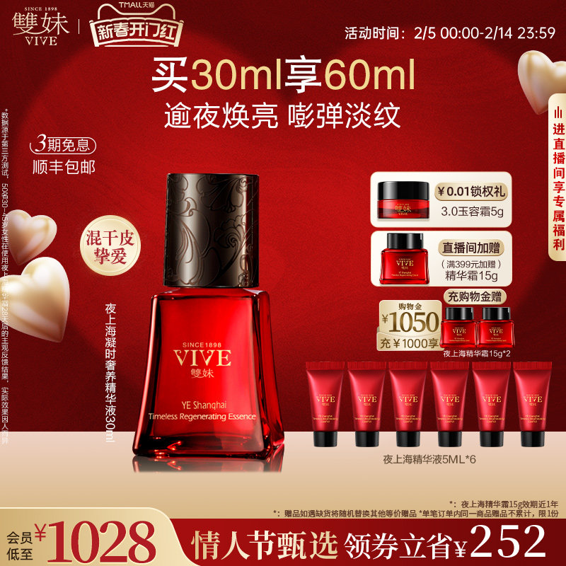 【情人节礼物】双妹夜上海凝时精华液30ml抗氧抗光老紧致淡纹