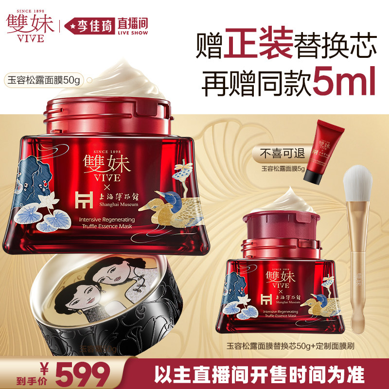 【李佳琦直播间】双妹玉容松露臻萃面膜滋养修护紧致抗皱舒缓