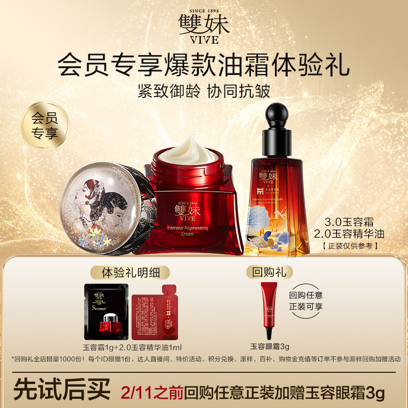 【天猫U先】双妹新品玉容油露精华蜜1ml+玉容霜1g修护褪红淡纹