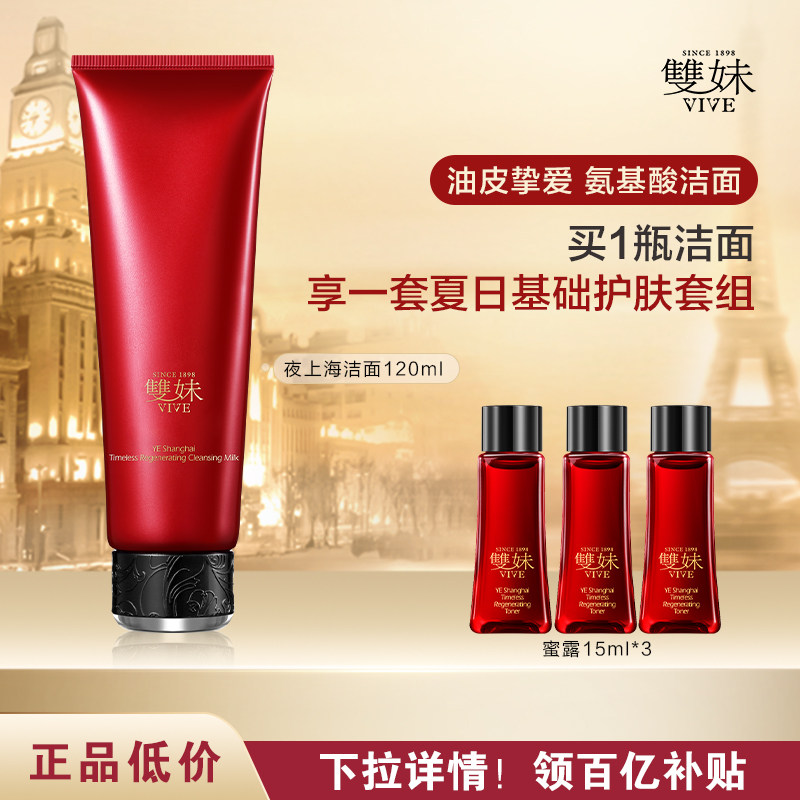 【买120ml送60ml】双妹夜上海凝时洗面奶净澈氨基酸洁面奢润by
