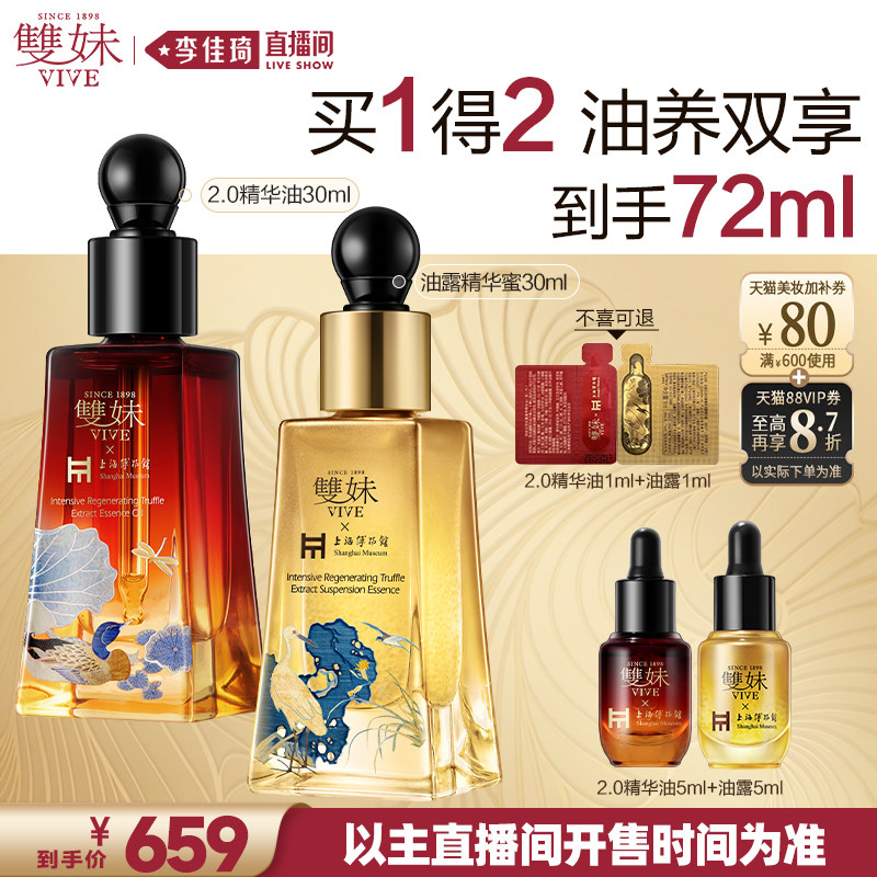 【李佳琦直播间618超级尾款日】双妹玉容精华油松露精华蜜抗皱