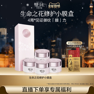 【旅行装尝鲜优选】双妹生命之花修护小膜盒涂抹面膜