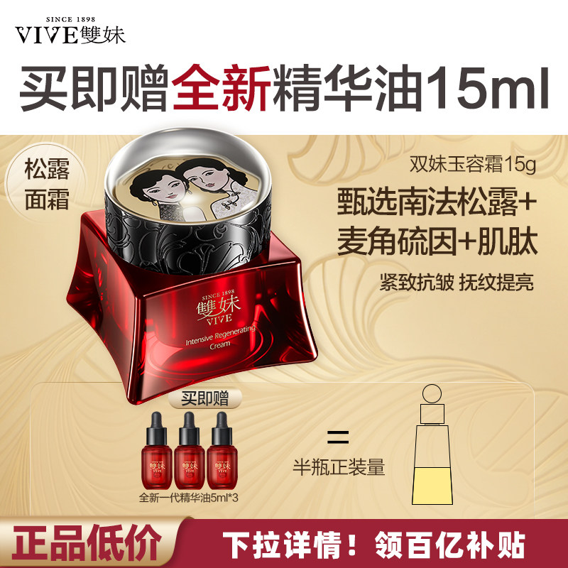 【官方正品】双妹玉容霜3.0松露面霜抗皱紧致抚纹提亮尝鲜装by