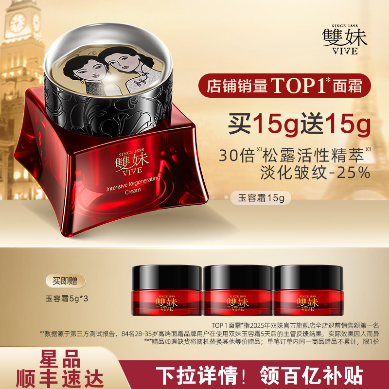 【买15g送15g】双妹玉容霜3.0紧致松露面霜抗皱抚纹尝鲜伴手礼by