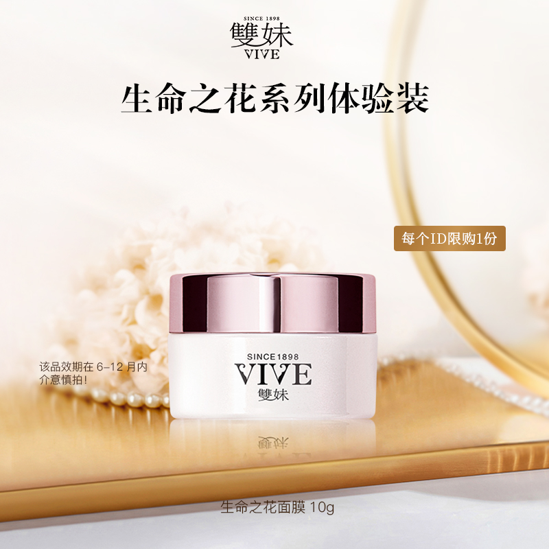 【百补】双妹生命之花面膜10g体验限购1份会员专享