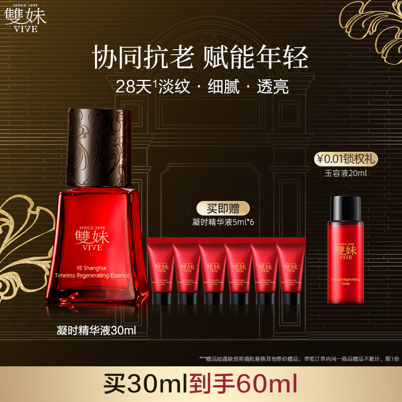 【顺丰速达】双妹夜上海凝时精华液30ml抗皱紧致淡纹提亮保湿精华