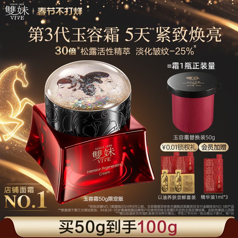 【不打烊顺丰速达】双妹玉容霜3.0紧致提亮抗皱淡纹面霜送礼甄选