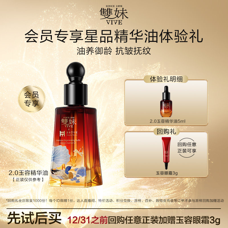 【天猫U先】双妹升级2.0玉容精华油5ml体验礼赠淡纹紧致祛黄